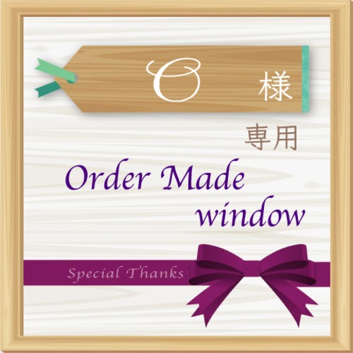 O様専用 Order Made窓口♪