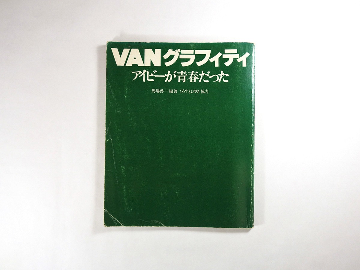 VANグラフィティ - アイビーが青春だった（馬場啓一 編著、くろすとし 