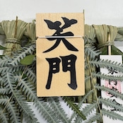 伊勢しめ縄 笑門 ミニサイズ(数量限定)