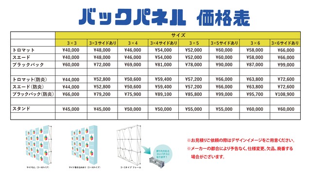 バックパネル 料金表