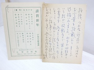 土家由岐雄葉書　/　土家由岐雄　　[30172]