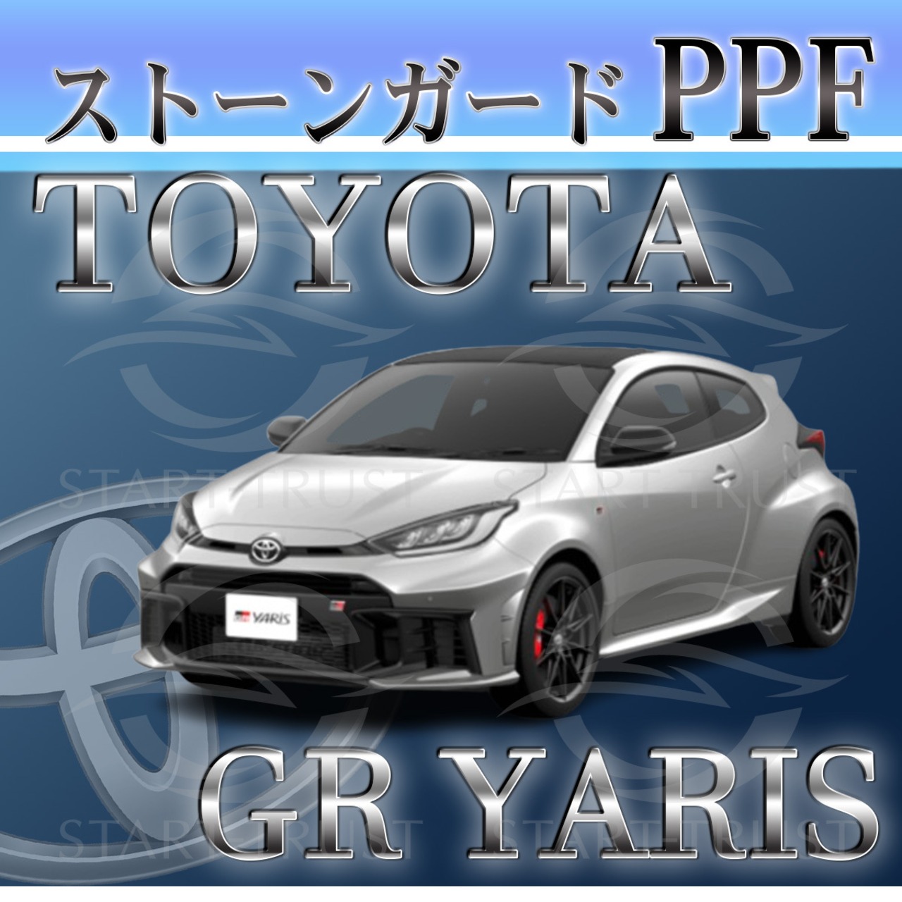 トヨタGRヤリス10系 (2024年04月~ )| ストーンガード用XPEL ブラック（ツヤ有り黒）