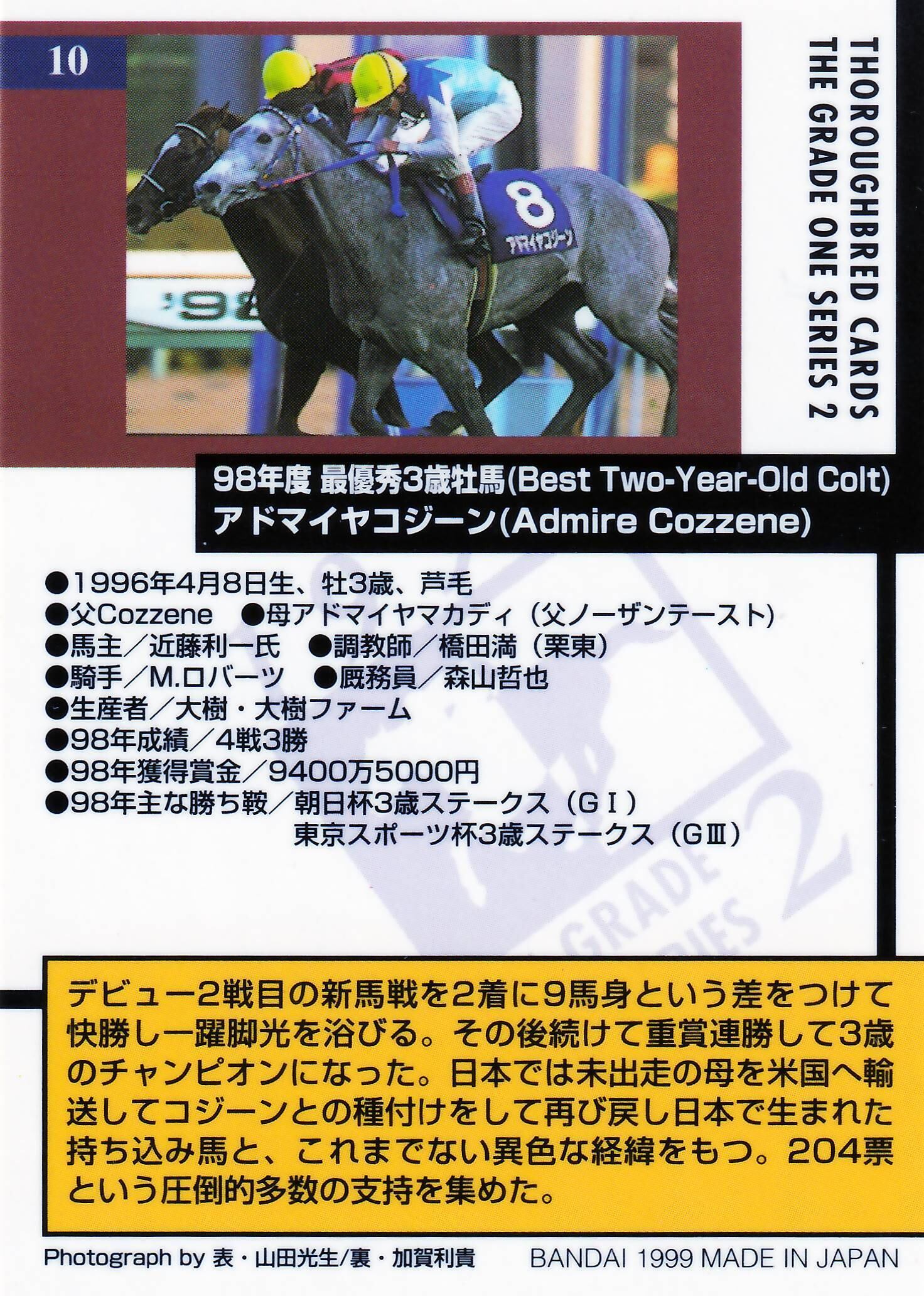 アドマイヤコジーン：98年度 最優秀3歳牡馬(ミラー仕様)「THE GRADE