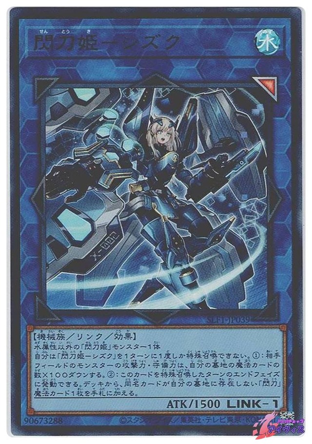 閃刀姫−シズク　[ウルトラ] [ランクA] [SLF1-JP039] [遊戯王]