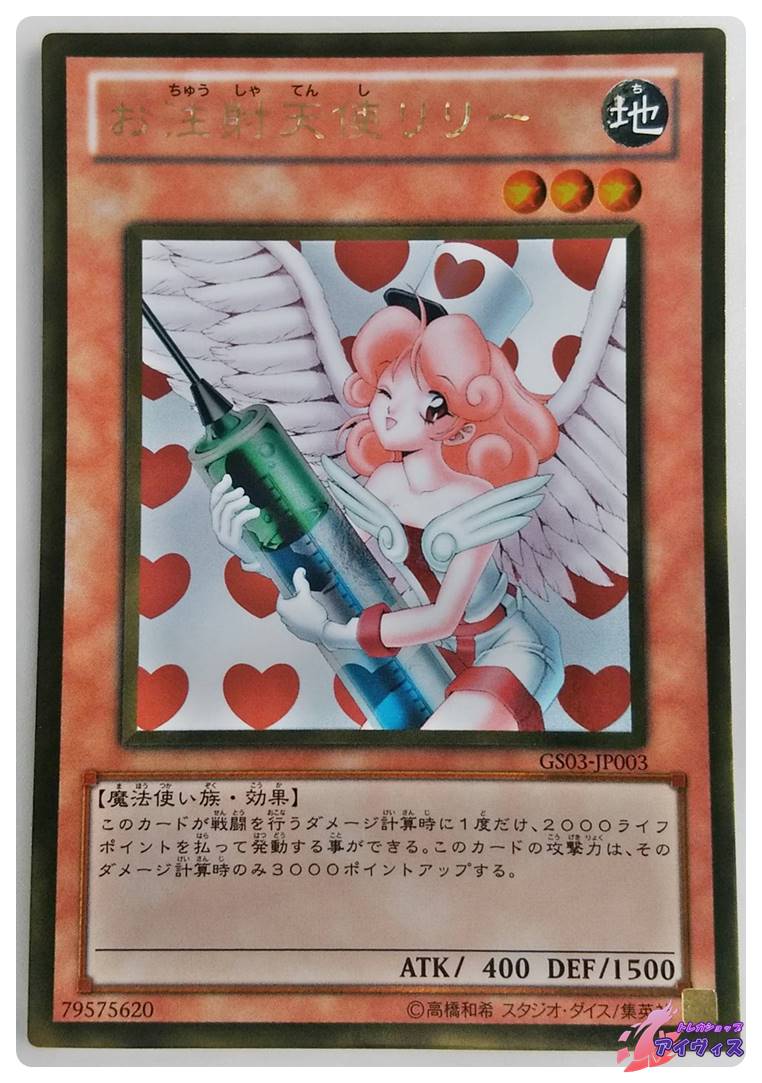 お注射天使リリー [ゴールド] [ランクC] [GS03-JP003] [遊戯王