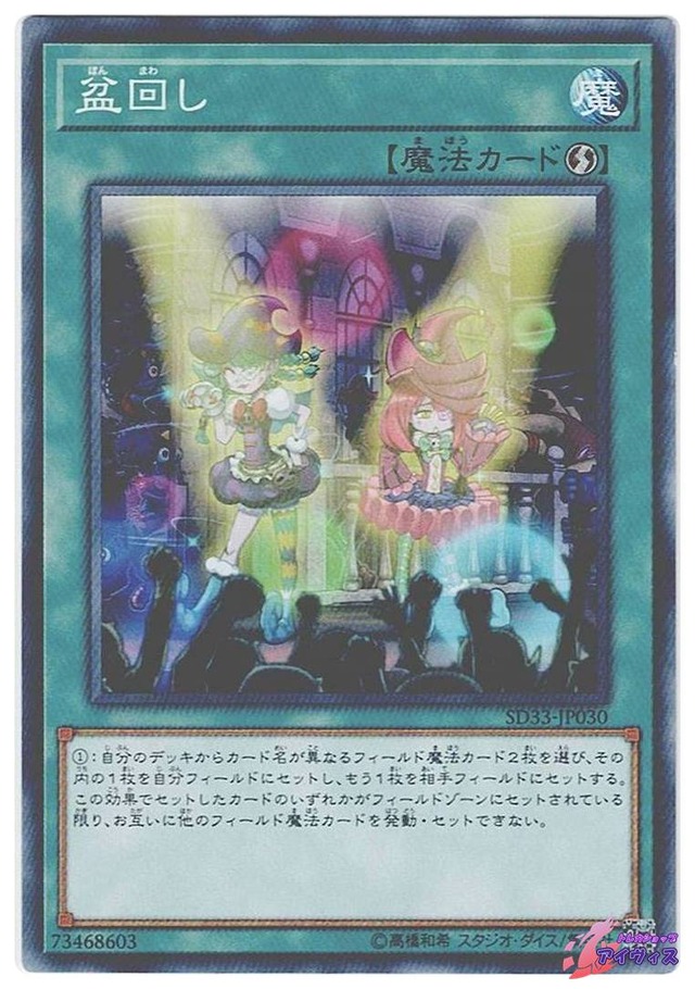 盆回し　[ノーマル] [ランクC] [SD33-JP030] [遊戯王]
