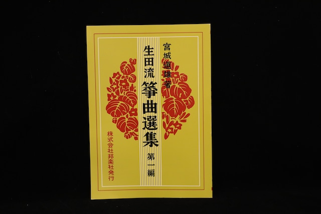生田流箏曲選集 第一編（№111）（宮城道雄著）／gakufu3455