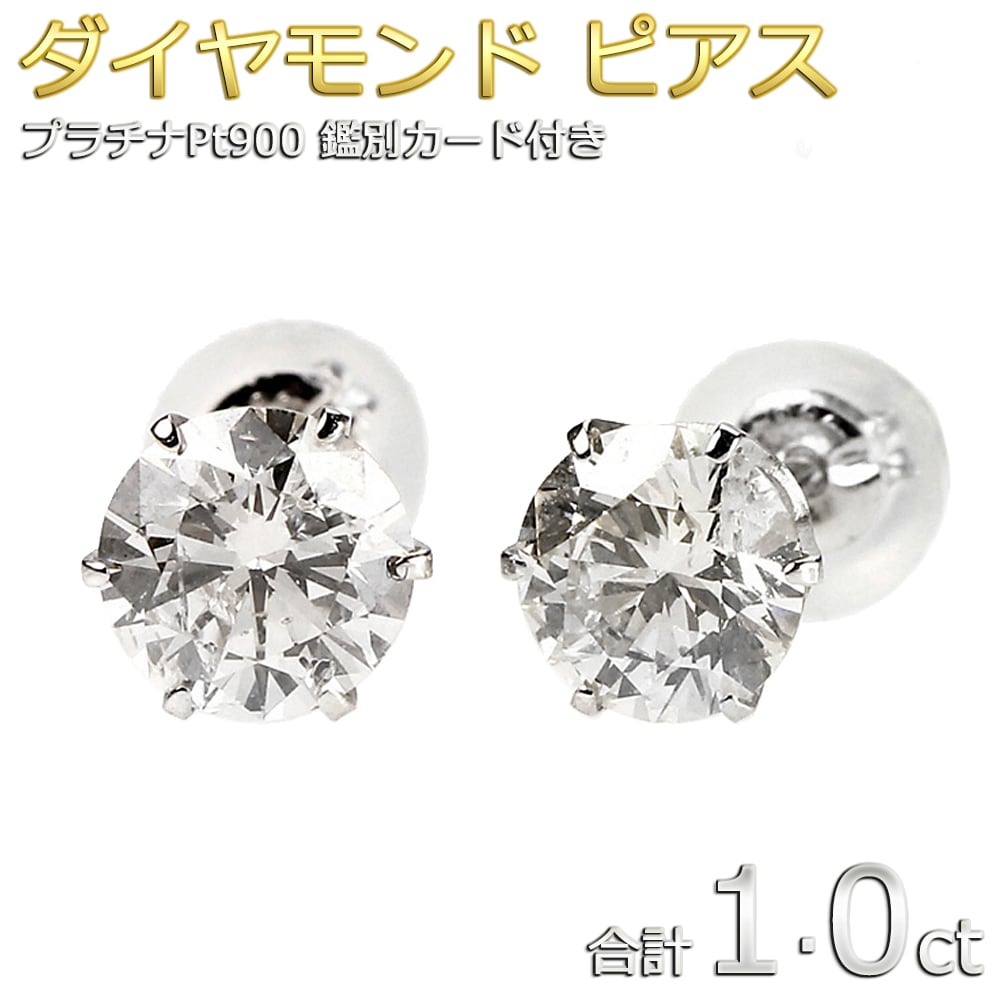 【合計1ct】ダイヤモンド ピアス プラチナ Pt900 ダイヤピアス 1ct 1カラット 鑑別書付き 大粒 一粒留め 左右セット シンプル スタッド
