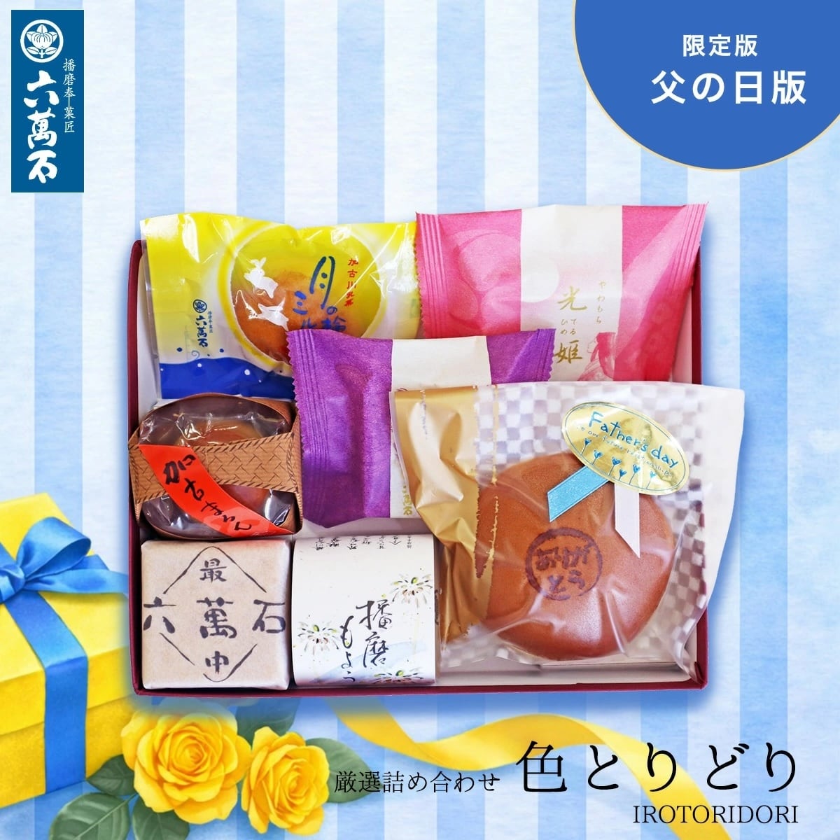 和菓子詰め合わせ「色とりどり -父の日版」#お祝い#お供え#ギフト#和菓子#お取り寄せ#土産#プレゼント#進物