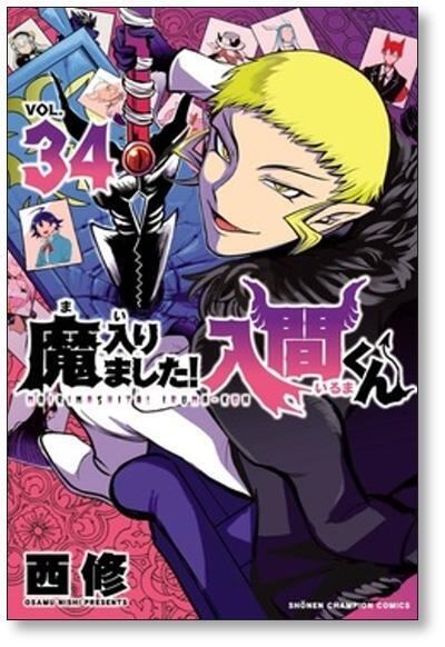 魔入りました 入間くん 西修 [1-38巻 コミックセット/未完結 魔入りました 入間くん 西修 [1-38巻 コミックセット/未完結