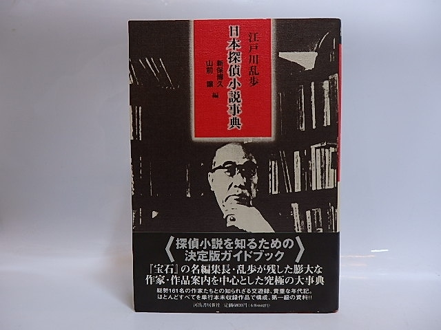 江戸川乱歩　日本探偵小説事典　初カバ帯　/　江戸川乱歩　新保博久・山前譲編　[29095]