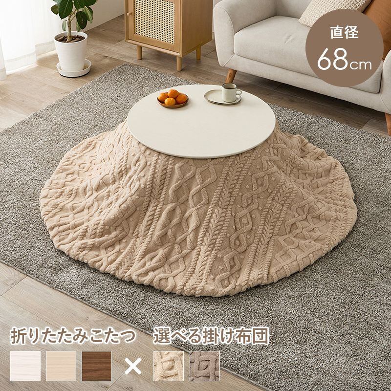 こたつ+うす掛け布団 2点セット ブラーナモクモク こたつ:幅68×奥行68×高さ35.5cm、掛ふとん:φ170cm