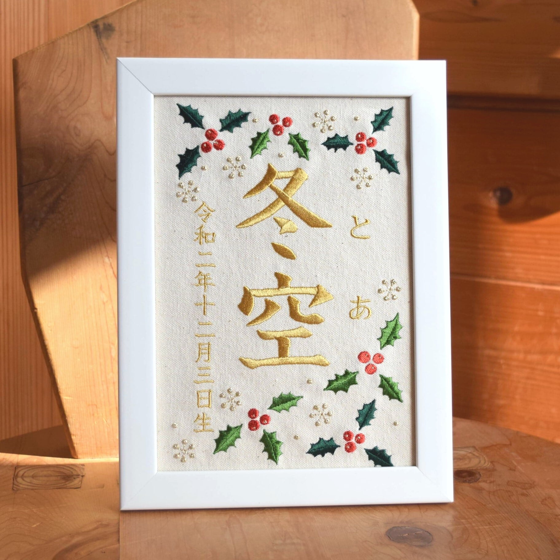 刺繍命名ボード《柊》A5サイズ 名前旗 出産祝い 冬 命名書 ひな祭り