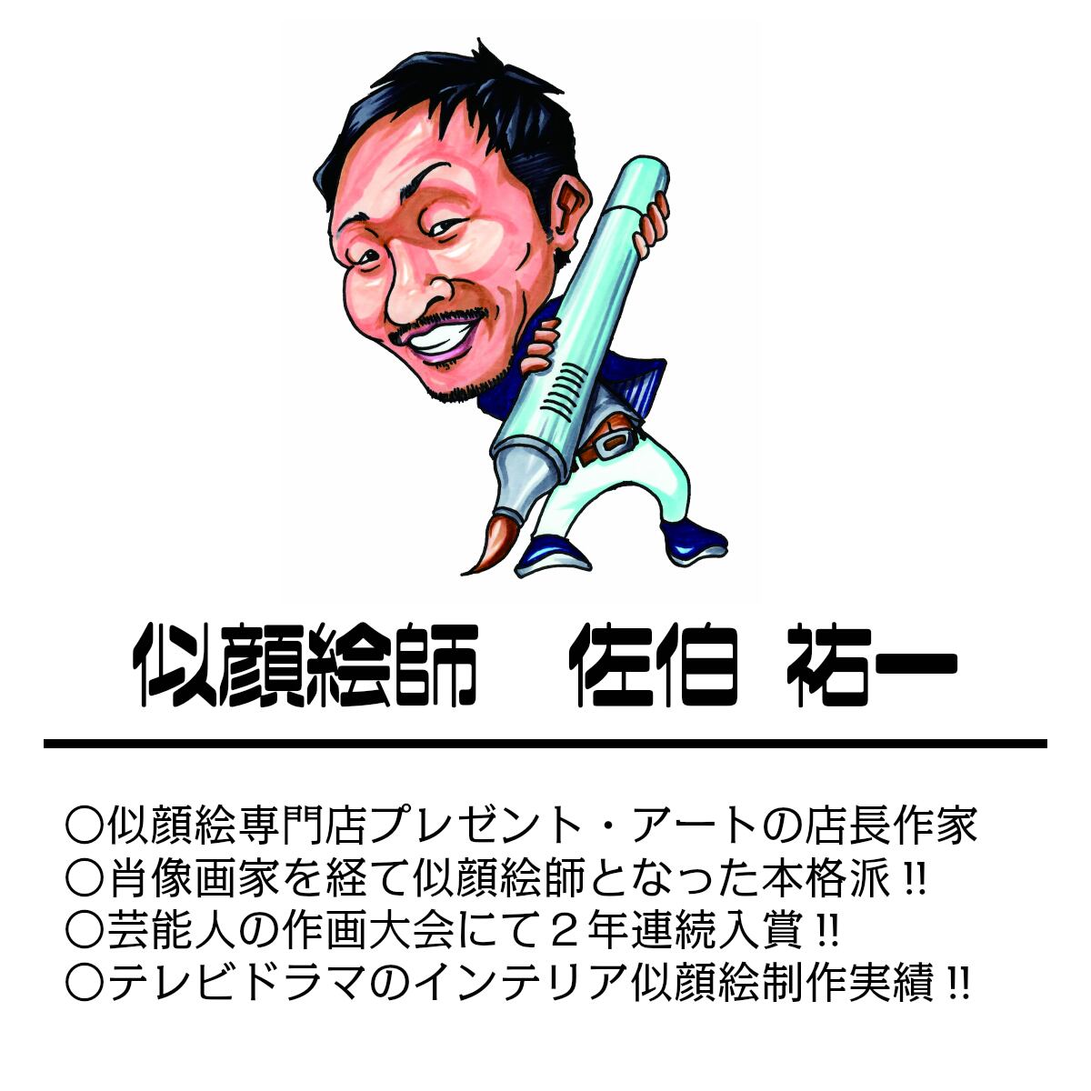 似顔絵 イラデジタッチ【 佐伯祐一 】 | 似顔絵 プレゼント・アート