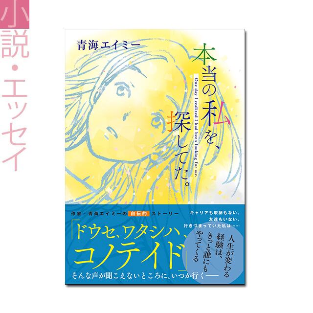 『本当の、私を探してた。』 青海エイミー 著