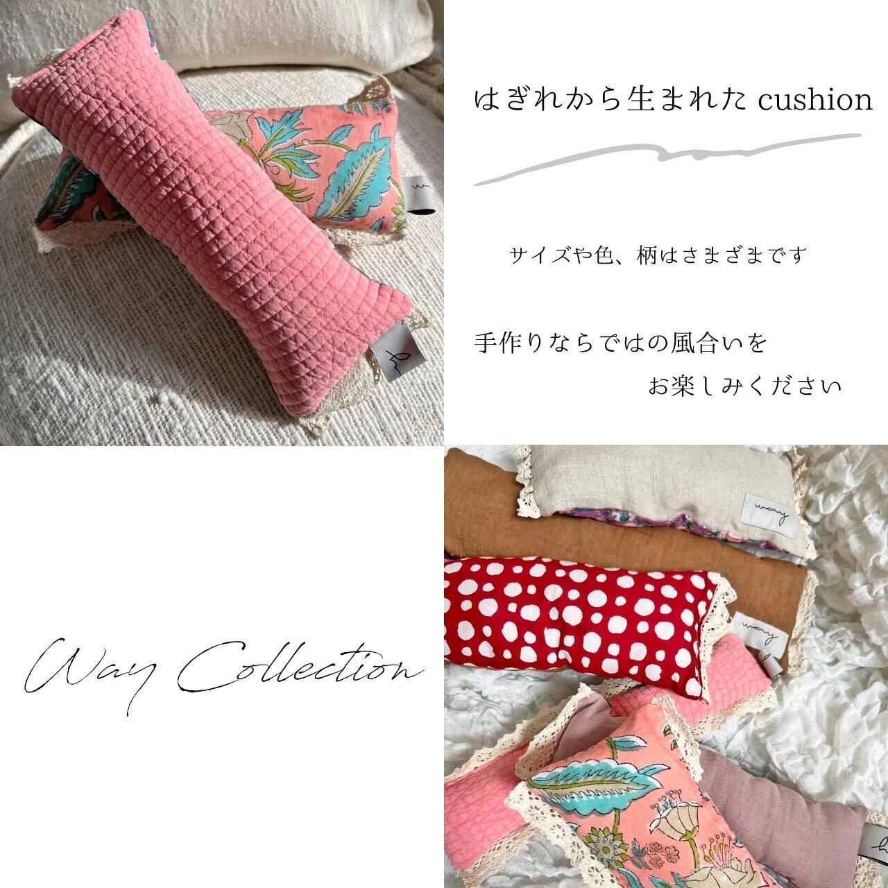 ＿Way collection＿ 】＊はぎれクッション＊ながしかく（手作り