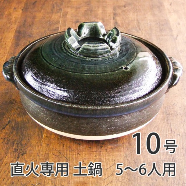 土鍋 10号 直火専用 瑠璃釉 5〜6人用 萬古焼