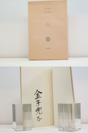 早春展墓　叢書水の梔子　毛筆署名入　/　金子兜太　　[31926]