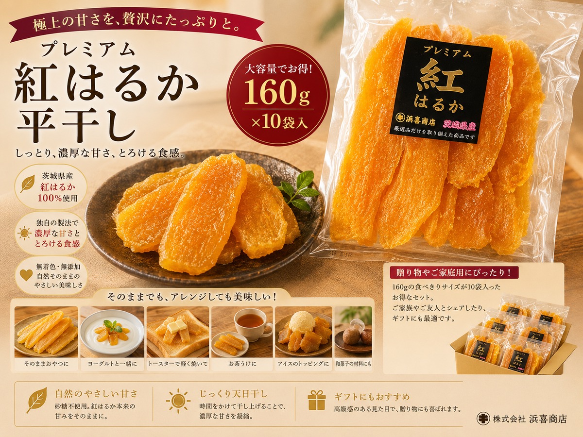 プレミアム茨城県産紅はるか平切り160g×10入 | 浜喜商店BASE店