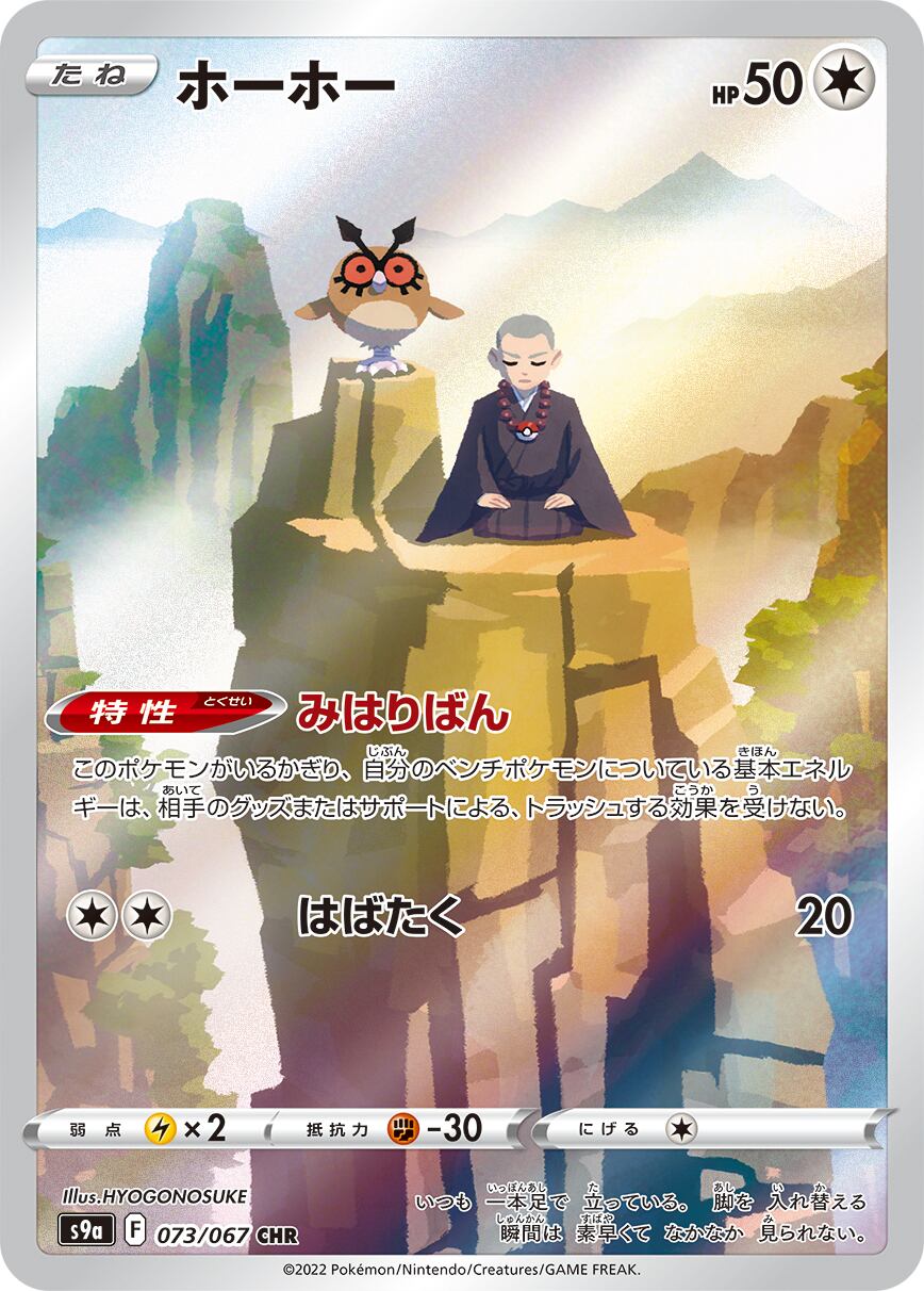 ホーホー CHR S9a 073/067 - | PAY ID