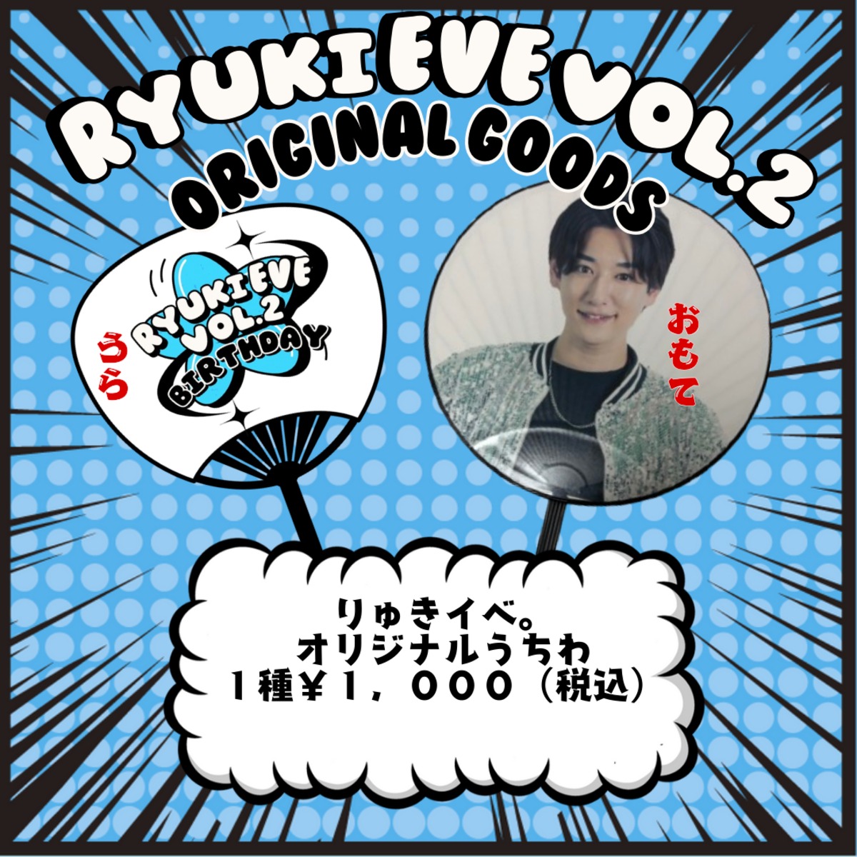 山本琉輝オリジナルうちわ | ryukigoods