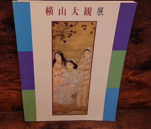 横山大観展 図録 1994年 横山大観展 図録 1994年