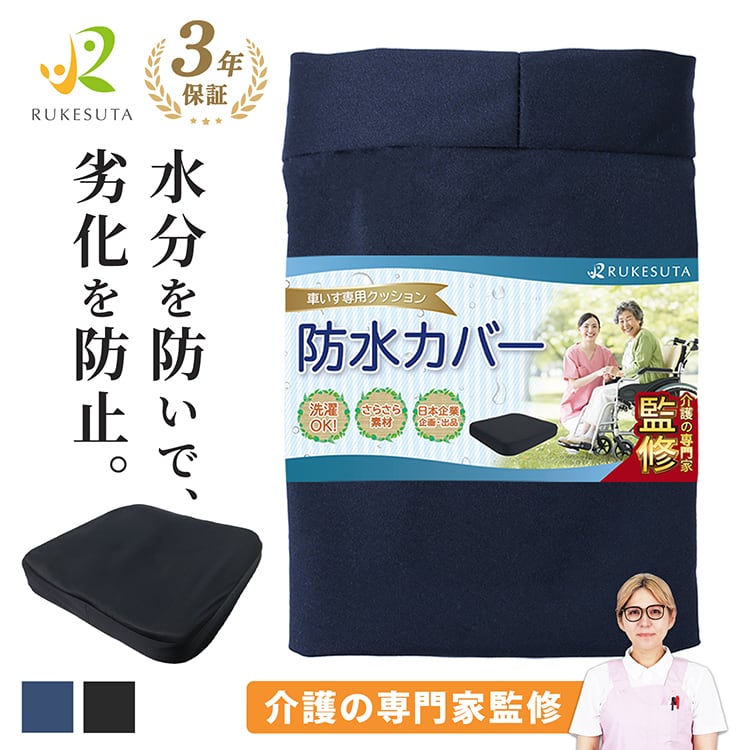 介護の専門家監修] 車椅子クッション専用 防水カバー | 介護・健康