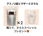 【５月のキャンペーン】アミノ２袋+マザーミネラル１個
