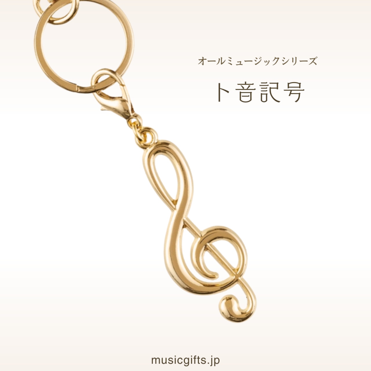 ト音記号　オールミュージック　キーホルダー