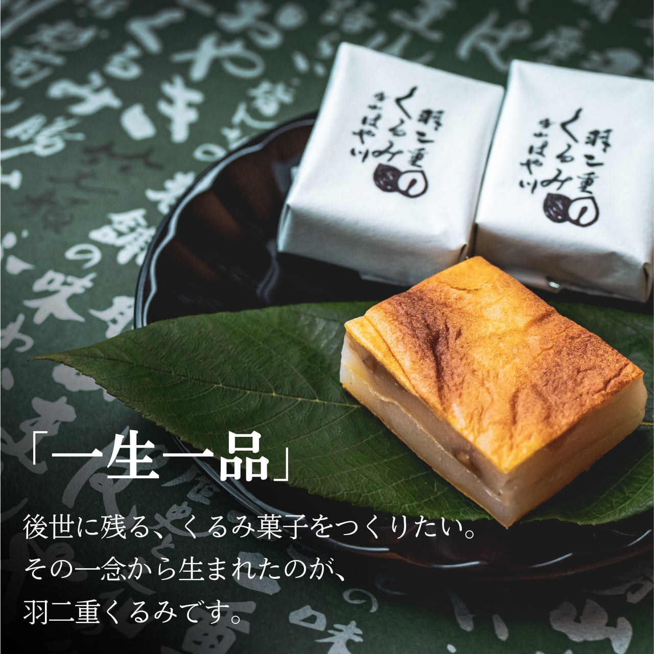 冷蔵便・発送日指定】 羽二重くるみ 6個入 ｜ 福井銘菓 金花堂はや川