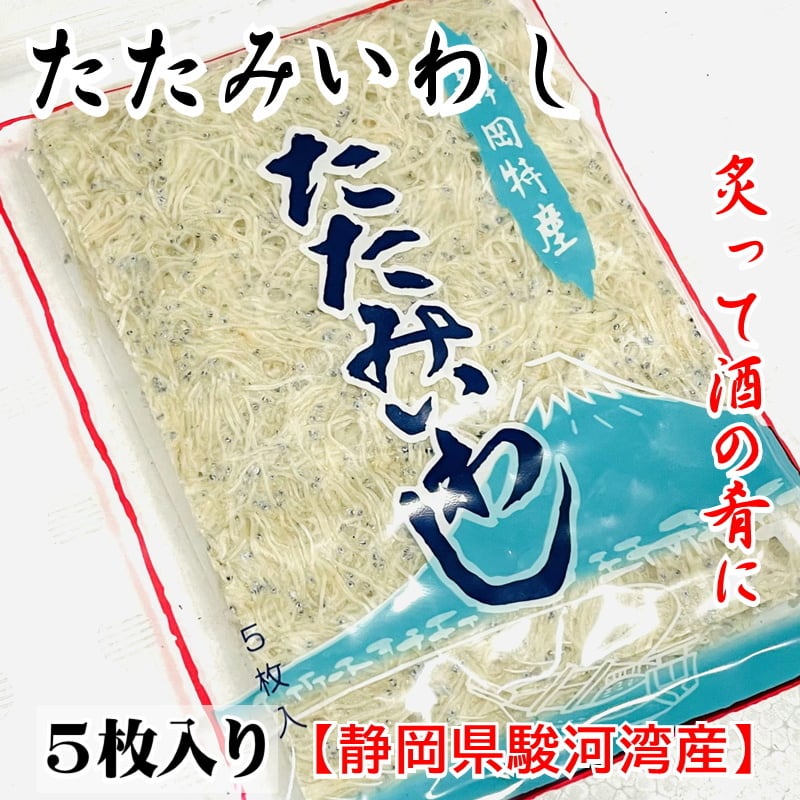 5袋(1袋5枚入り)【静岡県、駿河湾産】炙って酒の肴に、お吸い物、炒め物などでお召し上がりください【冷凍便】　たたみいわし　うまいもの市場