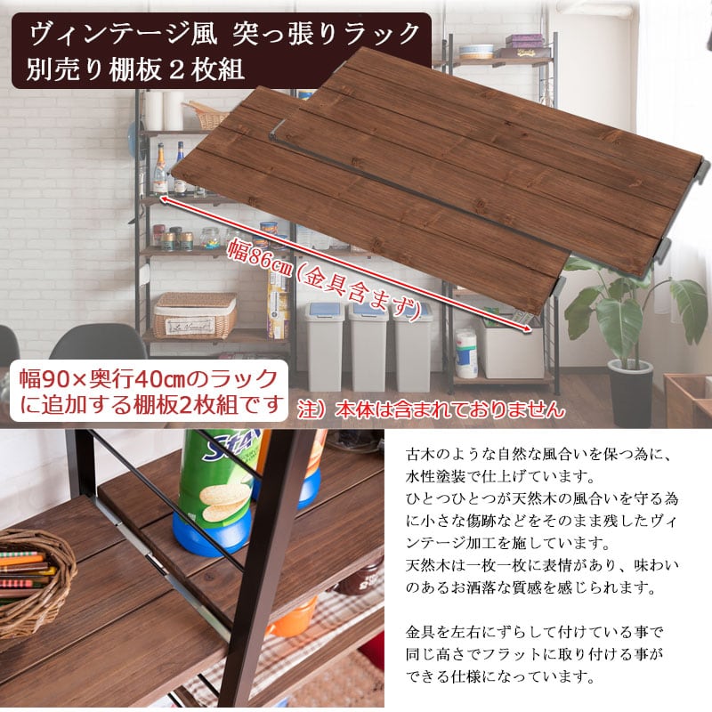 突っ張りラック 壁面収納 専用棚板 90×40cm用 2枚組 日本製 杉無垢