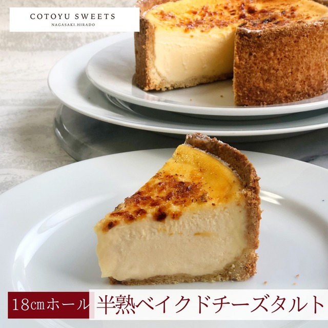 【父の日 御中元 早割 お取り寄せ 送料無料】濃厚ケイジャーダチーズタルト 18㎝ (8名〜10名様用)