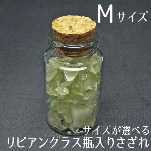 リビアングラス さざれ Mサイズ 小瓶入り 原石 ランダム発送 771-20