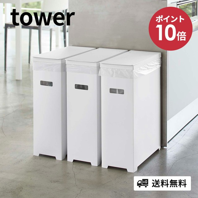 山崎実業 スリム蓋付きゴミ箱 Tower タワー 分別 3個セット キッチン おしゃれ ゴミ箱 ごみ箱 スリム シンプル コンパクト レジ袋 ゴミ袋 ダストボックス l 30l 45l 対応 隙間収納 ホワイト ブラック モダン 白 黒 北欧 Yamazaki 山崎実業 スリム蓋付きゴミ箱 Tower タワー 分別 3個セット キッチン おしゃれ ゴミ箱 ごみ箱 スリム シンプル コンパクト レジ袋 ゴミ袋 ダストボックス l 30l 45l 対応 隙間収納 ホワイト ブラック モダン 白 黒 北欧 Yamazaki