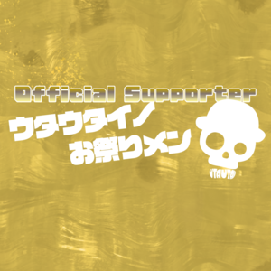 ゴールドスポンサーウタウタイノお祭りメン