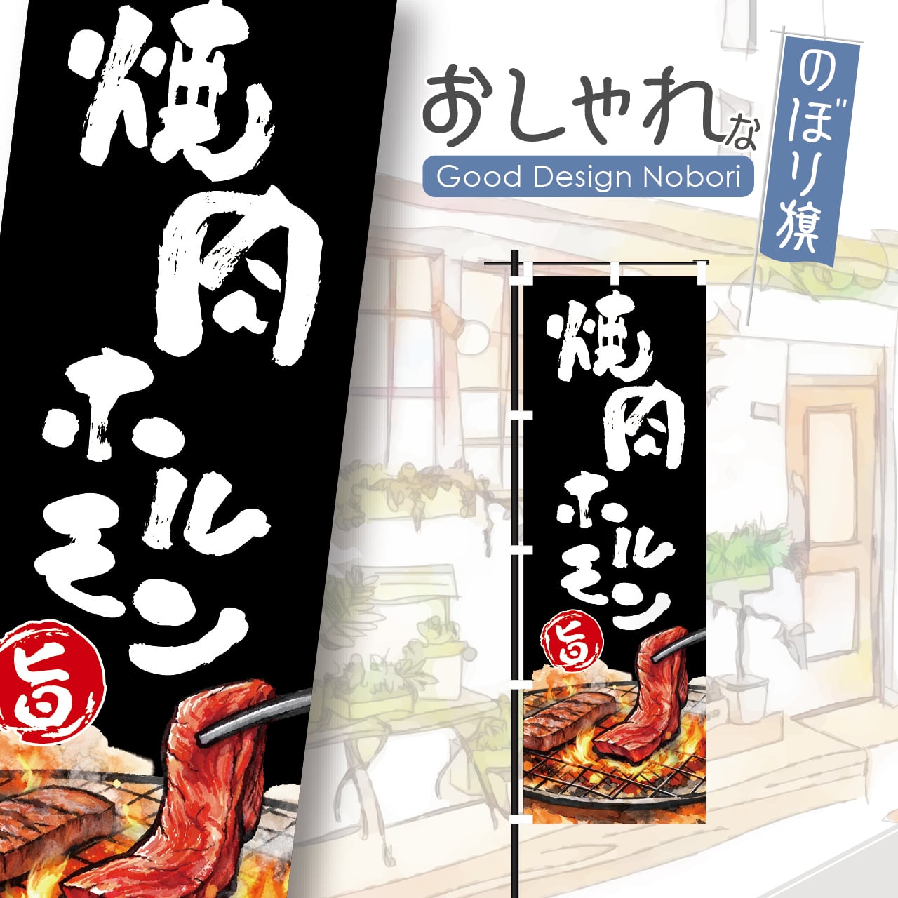 焼肉 ホルモン 焼き肉 やきにく のぼり旗 おしゃれ のぼり オリジナルデザイン 1枚から購入可能