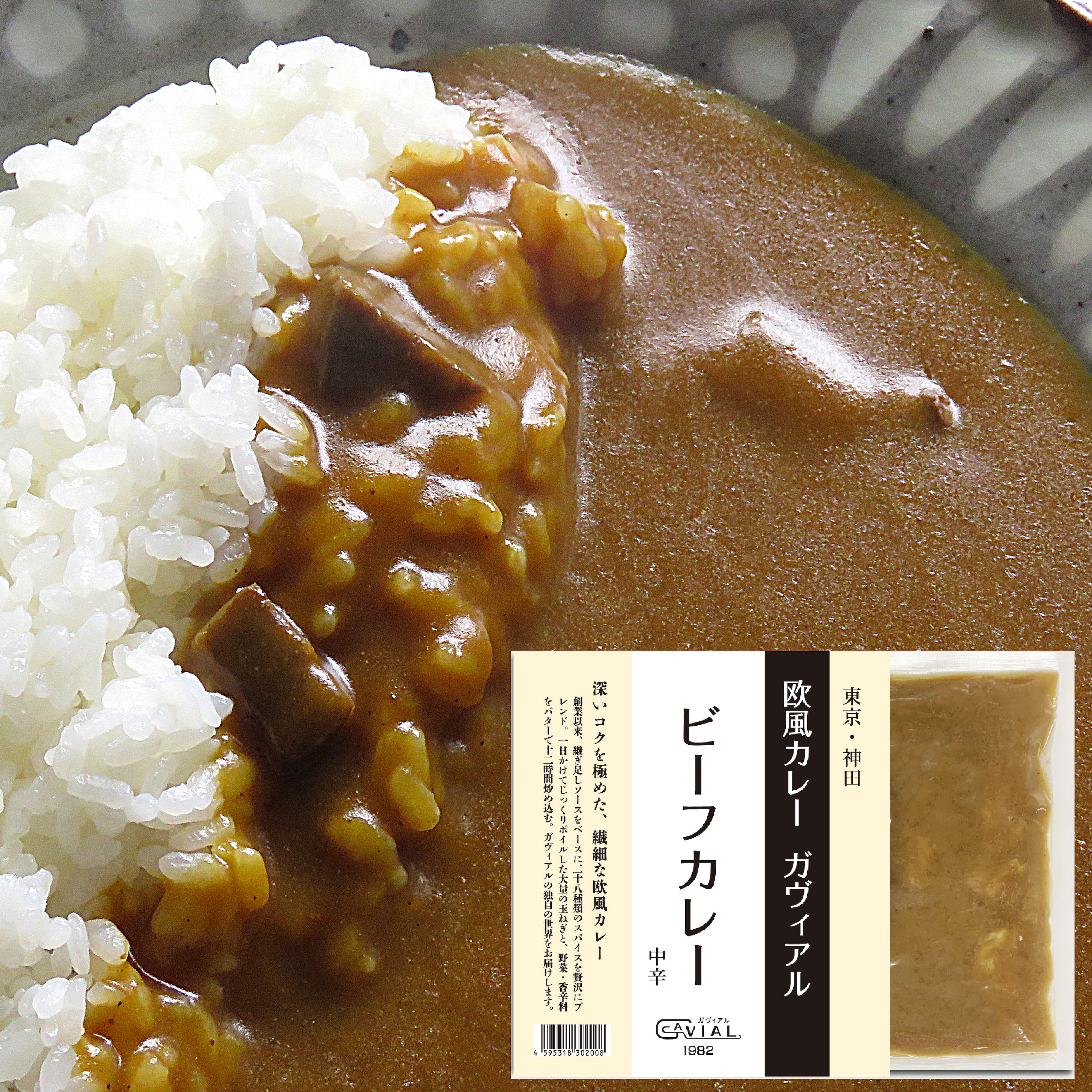 お店の味そのまま!「ガヴィアル 冷凍ビーフカレー」【中辛】 | 欧風
