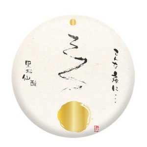 黒松仙醸　こんな夜に…満月