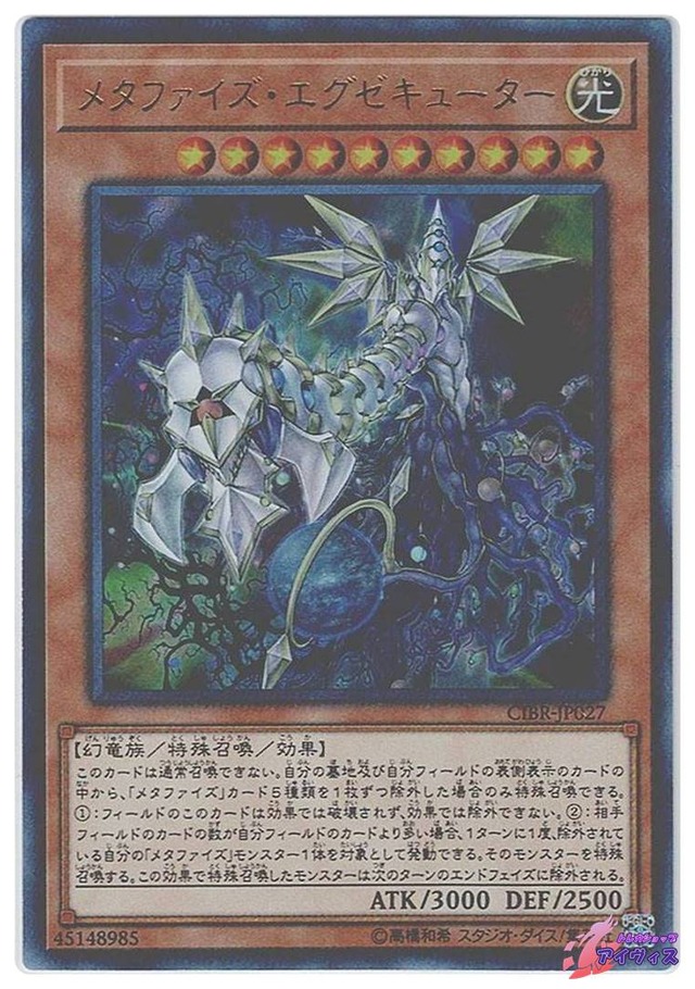 メタファイズ・エグゼキューター　[ウルトラ] [ランクC] [CIBR-JP027] [遊戯王]