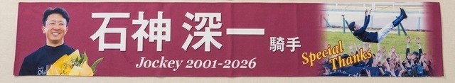 石神深一引退記念マフラータオル