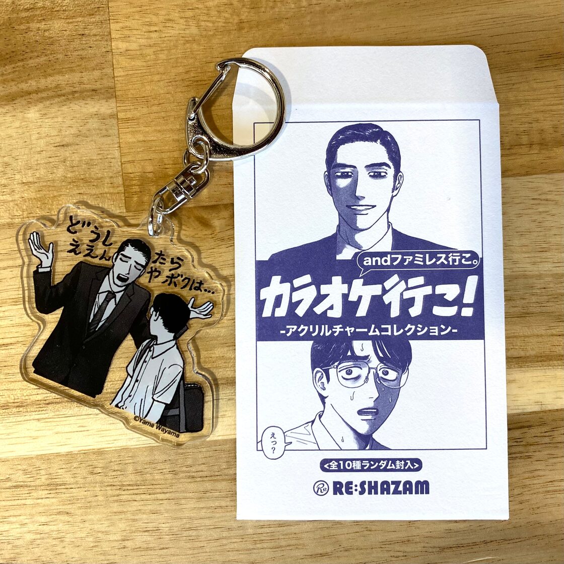 和山やま〉「カラオケ行こ！&ファミレス行こ。」 アクリルチャーム 