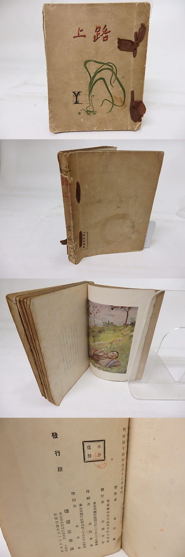 路上 / 若山牧水 [18319] | 書肆田高