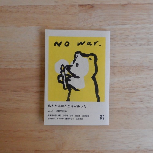 私たちにはことばがあった vol.1 政治と私