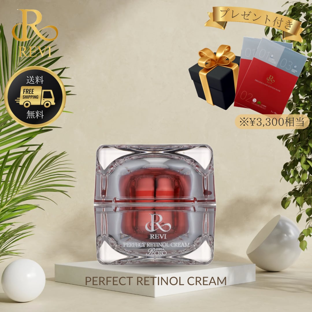 2個セット】REVI パーフェクトレチノールクリーム 【公式通販】