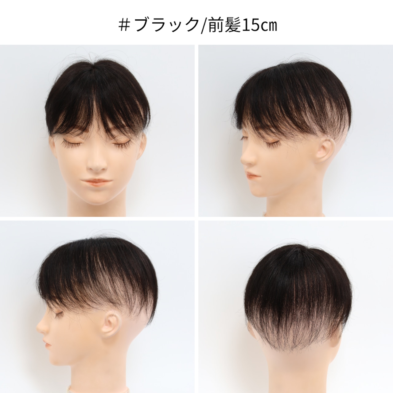 【試着・返品OK】人毛100% まるっとカバーピース ショートヘア 前髪+分け目+つむじカバー 自然に見える 薄毛カバー 部分ウィッグ【4×14cm】|トップふんわり - 15