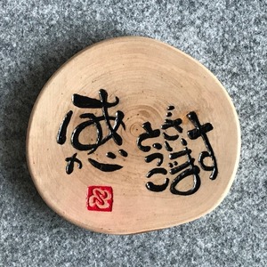 「感謝・ありがとうございます」木彫り（輪切り直径約10cm）