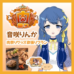 【グッズ欲張りプラン】【音咲りんか】バーチャル物産展 第二回 ~肉祭り~
