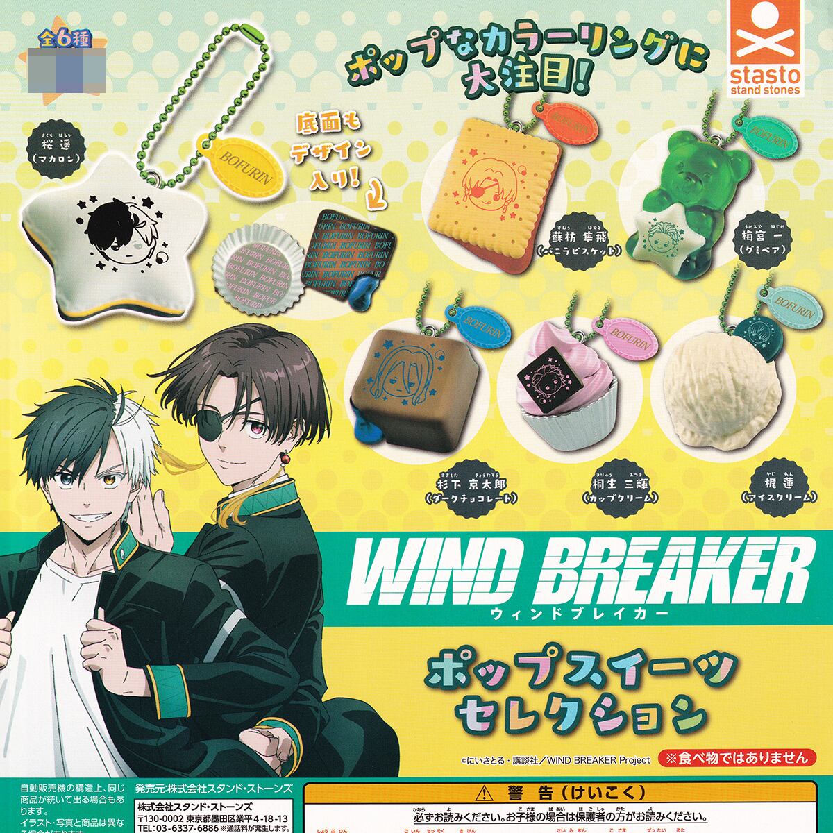 WIND BREAKER ポップスイーツセレクション スタンド・ストーンズ 【全
