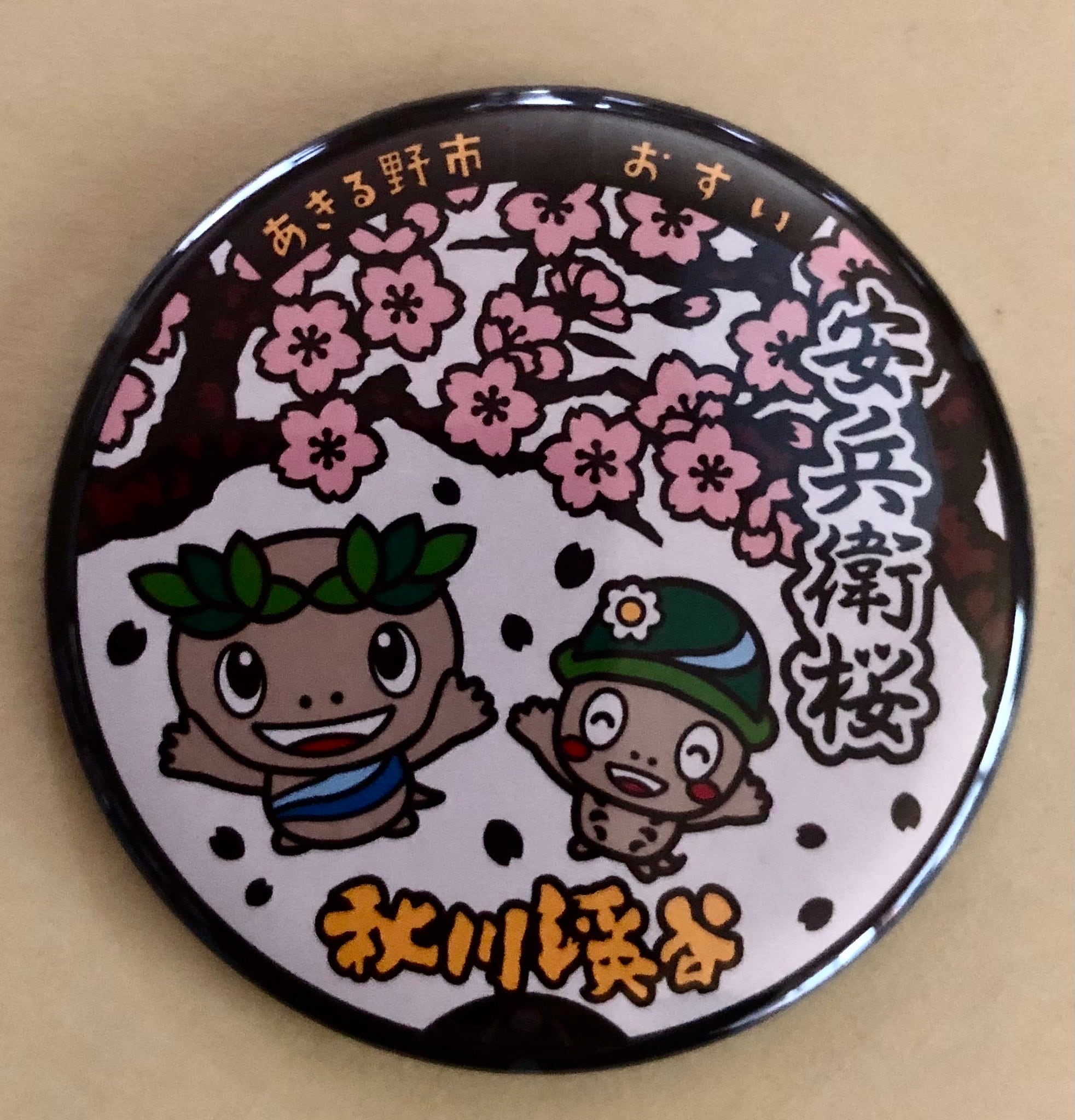 マンホール【バッチ】東京都 あきる野市 『サンちゃんと安兵衛桜